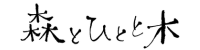 森とひとと木