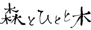 森とひとと木